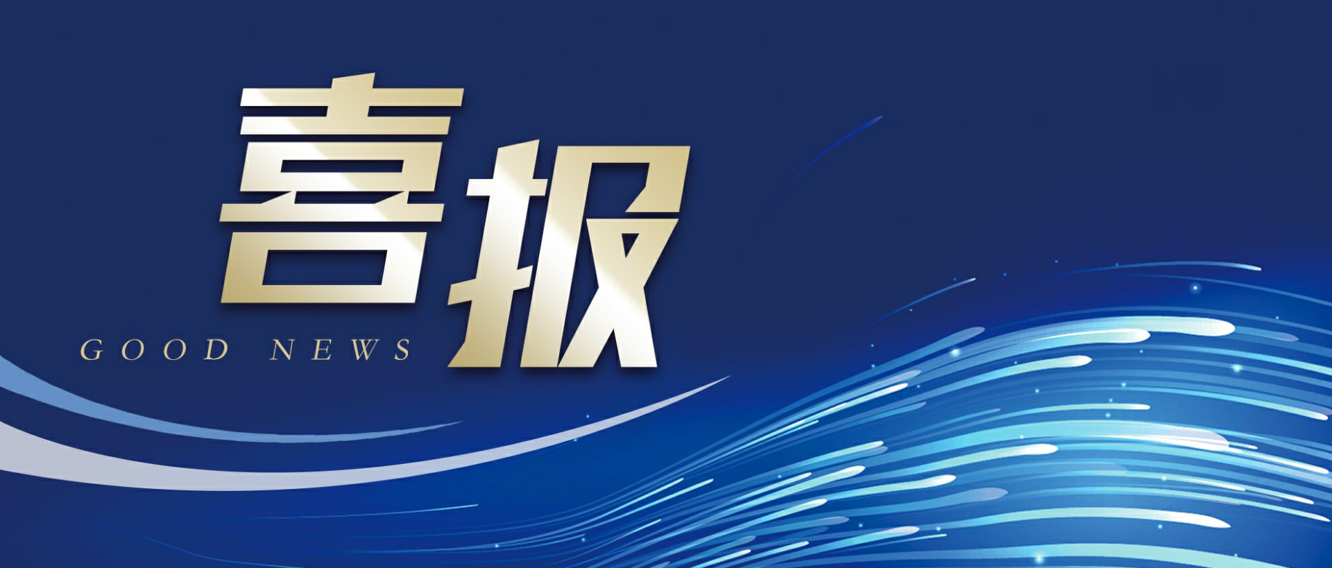 江南在线-江南在线(中国)作为轻工业唯一代表获选“福建省工业龙头企业”
